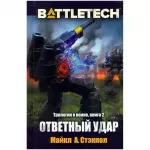 BattleTech: Ответный удар BattleTech: Ответный удар картинка 350467 - МосИгра